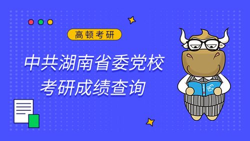 考研成績查詢指南 聚焦高頓教育，解鎖專業咨詢